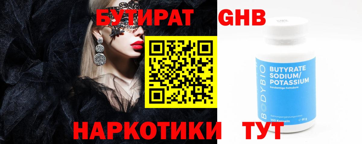 БУТИРАТ оксибутират Троицк