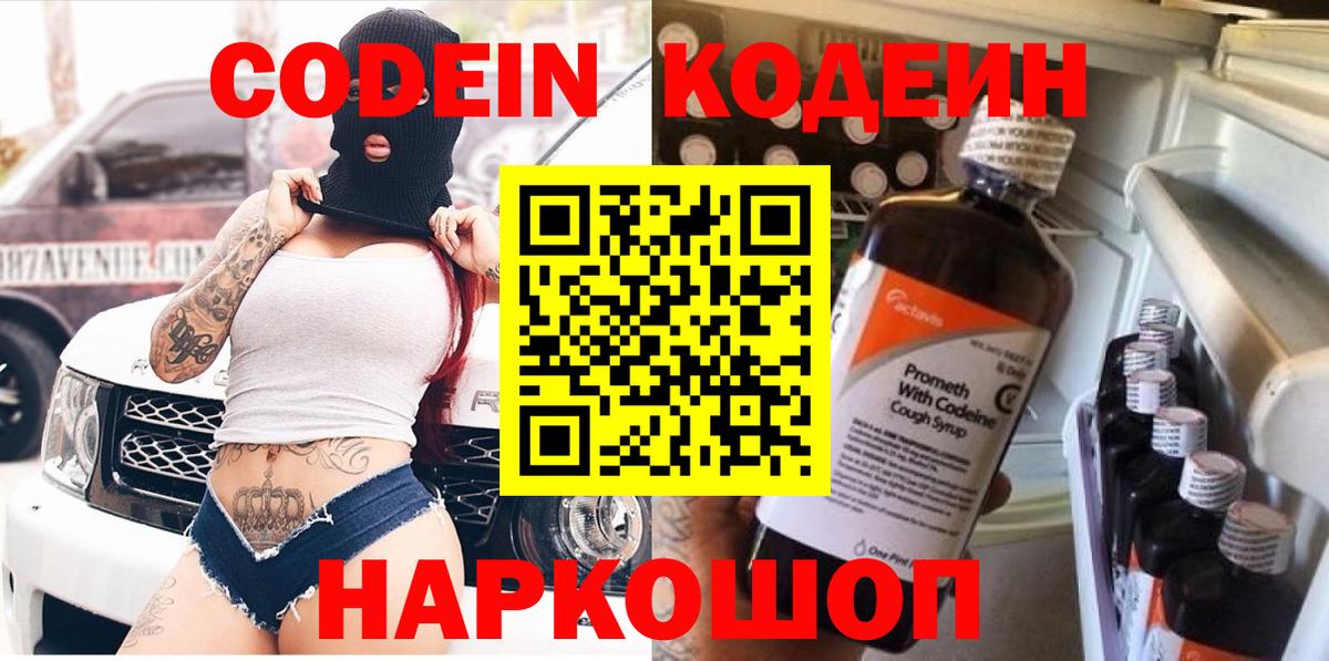 Codein напиток Lean (лин)  Кодеин Purple Drank  Вход с VPN  Троицк 