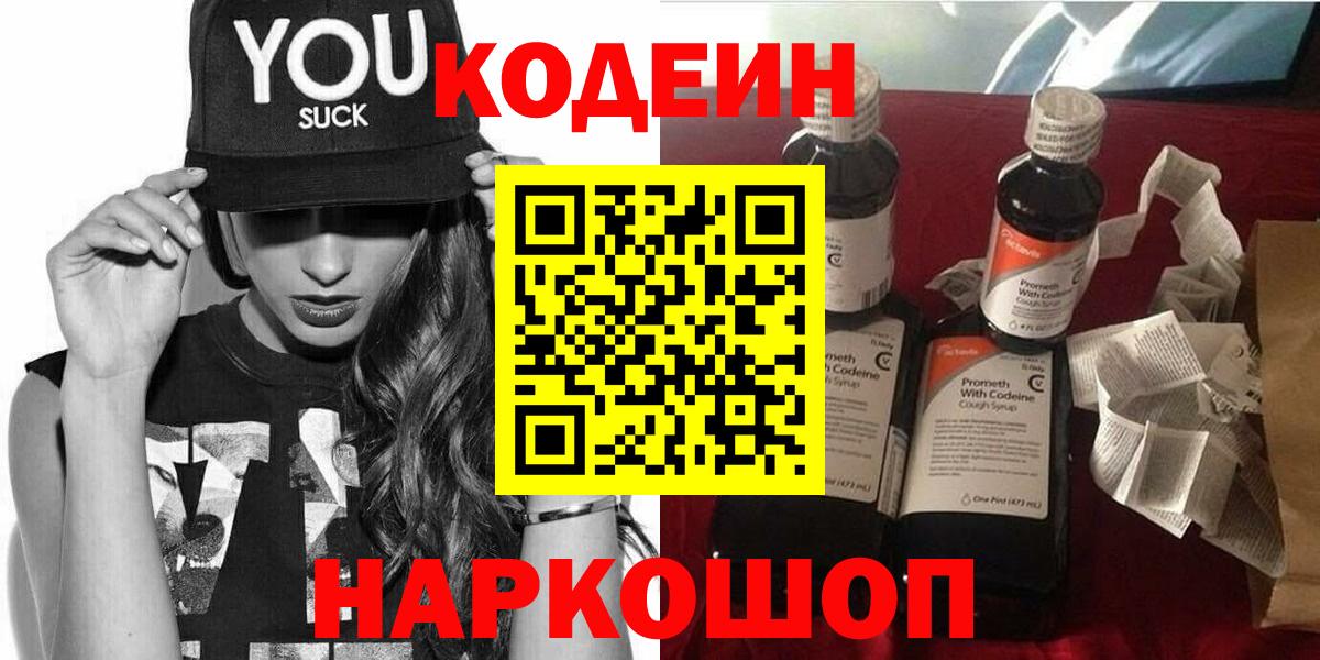 Codein Purple Drank Троицк